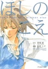 Hoshi no Koe