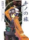 Kino no Tabi: the Beautiful World