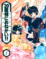 20 Mensou ni Onegai!!