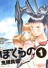 Bokurano