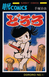 Dororo