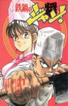 Tetsunabe no Jan!
