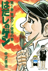 Hadashi no Gen