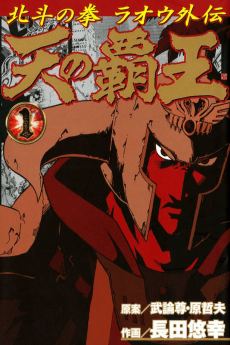 Hokuto no Ken: Raoh Gaiden - Ten no Haou