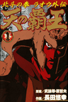 Hokuto no Ken: Raoh Gaiden - Ten no Haou