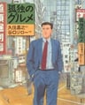 Kodoku no Gourmet