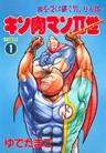 Kinnikuman II Sei