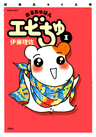 Oruchuban Ebichu
