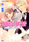 Hakushaku to Yousei