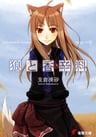 Ookami to Koushinryou