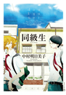 Doukyuusei