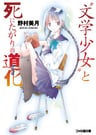 "Bungaku Shoujo" to Shinitagari no Pierrot