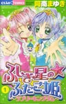 Fushigiboshi no☆Futagohime