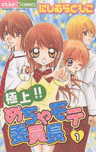 Gokujou!! Mecha Mote Iinchou