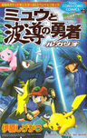 Pokemon Advanced Generation: Mew to Hadou no Yuusha Lucario