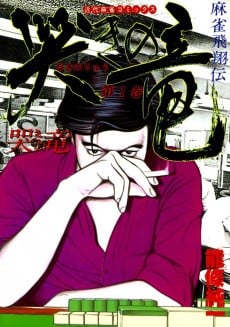 Mahjong Hishou-den Naki no Ryuu