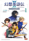 Gensou Suikoden II: Hiki Sakareshi Shukusei