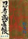 Ninja Bugeichou: Kagemaru Den