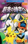 Pocket Monsters Diamond & Pearl: Arceus Choukoku no Jikuu e