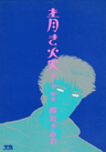 Aoki Honoo