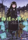 Kamisama no Memochou
