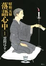 Shouwa Genroku Rakugo Shinjuu
