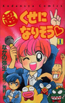 Chou: Kuse ni Narisou