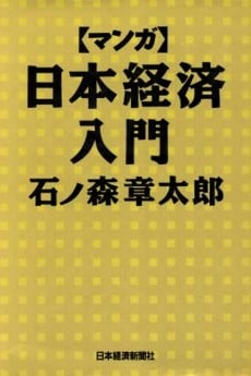 Manga: Nihon Keizai Nyuumon