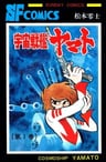 Uchuu Senkan Yamato
