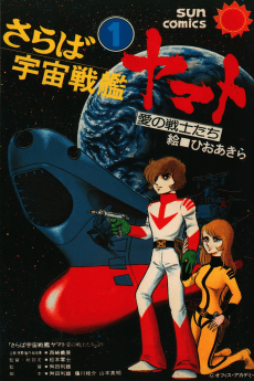 Saraba Uchuu Senkan Yamato