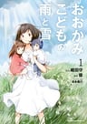 Ookami Kodomo no Ame to Yuki