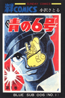 Ao no 6-gou