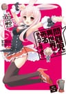 Mondaiji-tachi ga Isekai kara Kuru Sou Desu yo?