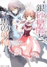 Sugar Apple Fairy Tale: Ginzatoushi to Kuro no Yousei