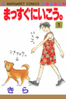Massugu ni Ikou.
