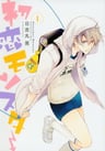 Hatsukoi Monster