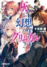 Hai to Gensou no Grimgar