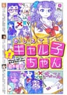 Oshiete! Galko-chan