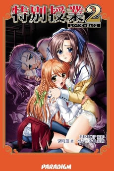 Tokubetsu Jugyou 2