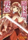 Colosseum no Senki