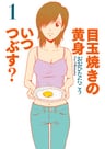 Medamayaki no Kimi Itsu Tsubusu?