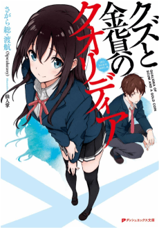 Kuzu to Kinka no Qualidea