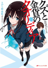 Kuzu to Kinka no Qualidea