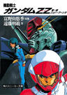 Kidou Senshi Gundam ZZ