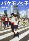 Bakemono no Ko