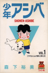 Shounen Ashibe
