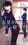 Komi-san wa, Komyushou desu.