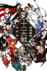 Juuni Taisen