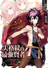 Shikkakumon no Saikyou Kenja: Sekai Saikyou no Kenja ga Sarani Tsuyoku Naru Tame ni Tensei Shimashita