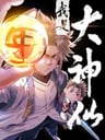 Wo Shi Da Shenxian